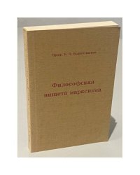 Философская нищета марксизма