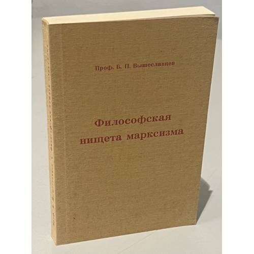 Обложка книги «Философская нищета марксизма» — Вышеславцев Борис Петрович