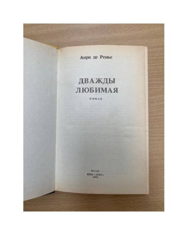 Дважды любимая