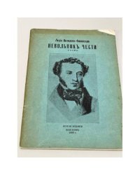 Невольник чести: Поэма