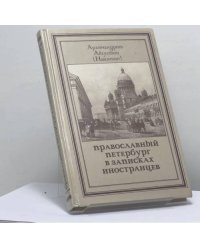 Православный Петербург в записках иностранцев