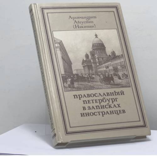 Обложка книги «Православный Петербург в записках иностранцев» — Архимандрит Августин (Никитин), ISBN 9785875160424