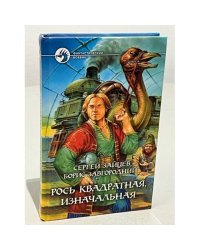 Рось квадратная, изначальная