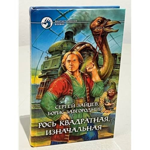 Обложка книги «Рось квадратная, изначальная» — Сергей Григорьевич Зайцев, ISBN 5935561638