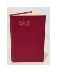 Райдер Хаггард. Сочинения. В восьми томах. Том 6