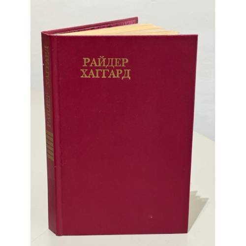 Райдер Хаггард. Сочинения. В восьми томах. Том 6