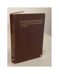 Великобритания. Лингвострановедческий словарь