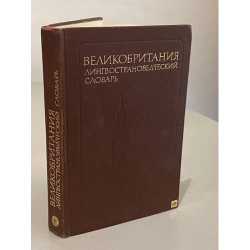 Обложка книги «Великобритания. Лингвострановедческий словарь» — Автор не указан