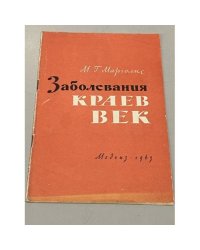 Заболевания краев век