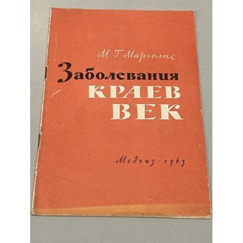 Обложка книги «Заболевания краев век» — Марголис Мордух Генахович