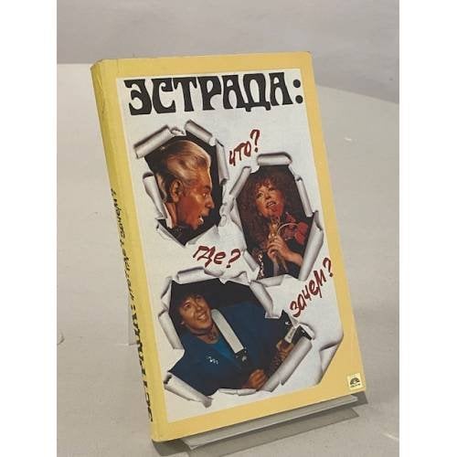 Обложка книги «Эстрада. Что? Где? Зачем?» — Е.Д. Уварова, ISBN 5210000559