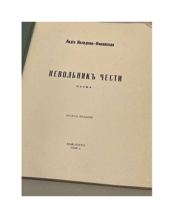 Невольник чести: Поэма