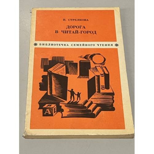 Обложка книги «Дорога в Читай-город» — Стрелкова Ирина Ивановна