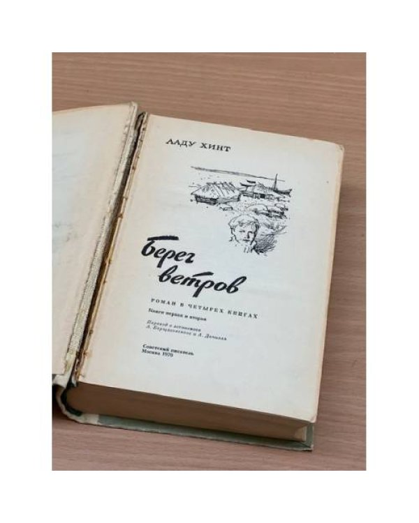 Берег ветров. Книги I-II 