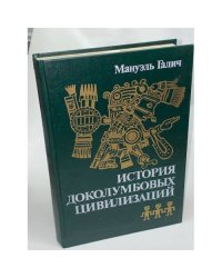 История доколумбовых цивилизаций