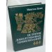 Обложка книги «История доколумбовых цивилизаций» — Мануэль Галич, ISBN 5244004190