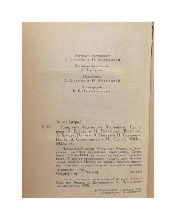 Дополнительное изображение книги «Улав, сын Аудуна из Хествикена»