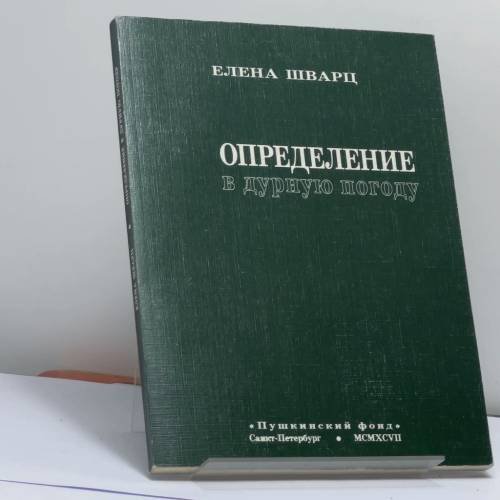 Обложка книги «Определение в дурную погоду» — Елена Шварц, ISBN 9785857671115