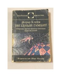 Звездный гамбит