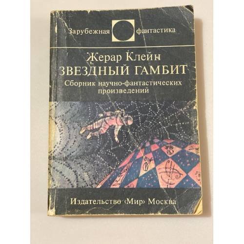 Обложка книги «Звездный гамбит» — Клейн Жерар