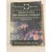 Обложка книги «Звездный гамбит» — Клейн Жерар