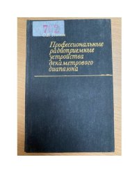 Профессиональные радиоприемные устройства декаметрового диапазона