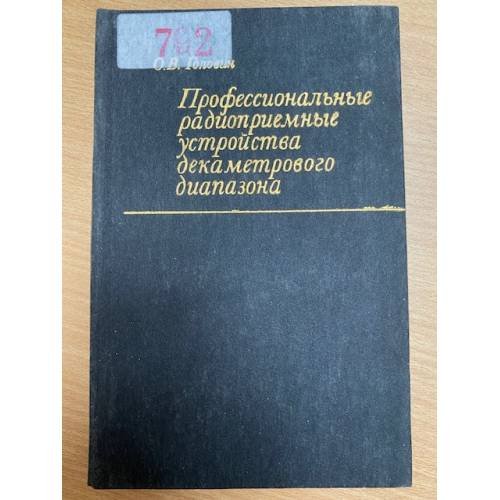 Профессиональные радиоприемные устройства декаметрового диапазона
