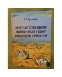 Проблема становления идентичности в эпоху социальных изменений