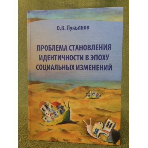 Проблема становления идентичности в эпоху социальных изменений