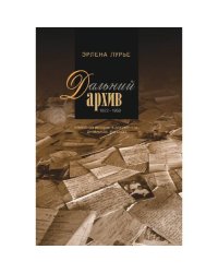 Дальний архив. Семейная история в документах, дневниках, письмах. 1922-1959