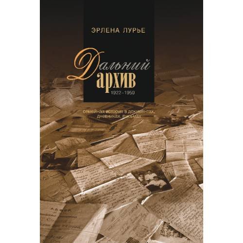 Дальний архив. Семейная история в документах, дневниках, письмах. 1922-1959