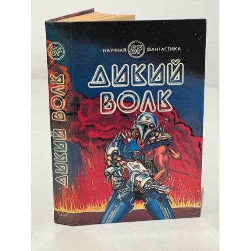Обложка книги «Дикий волк» — Гордон Р. Диксон