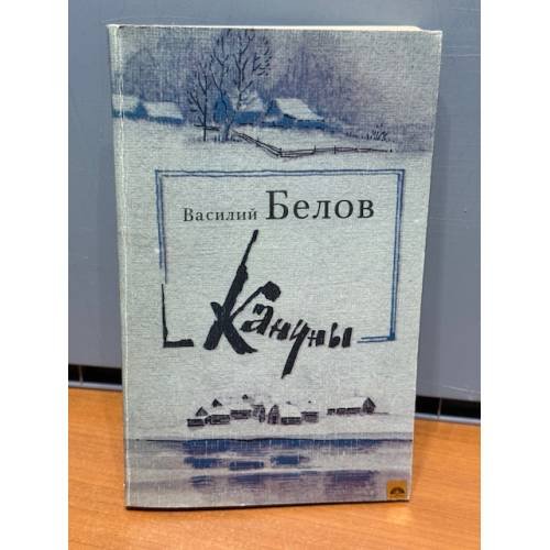 Обложка книги «Кануны» — Белов Василий Иванович