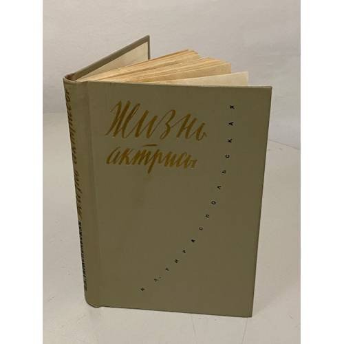 Обложка книги «Жизнь актрисы» — Надежда Львовна Тираспольская