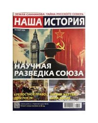 Наша история №3 март 2026