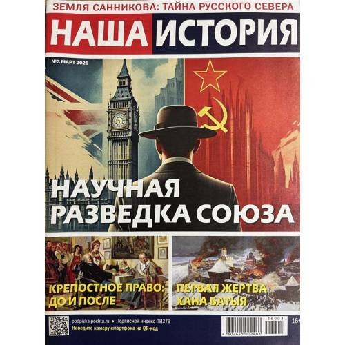 Обложка книги «Наша история №3 март 2026» — Автор не указан