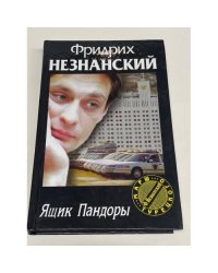 Ящик Пандоры
