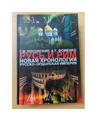 Русь и Рим. Новая хронология. Русско-ордынская империя. Том 2. Книги 3 и 4
