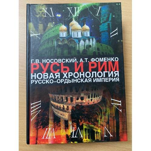 Русь и Рим. Новая хронология. Русско-ордынская империя. Том 2. Книги 3 и 4