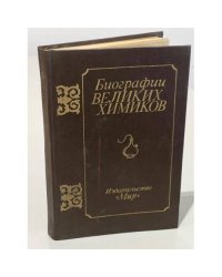 Биографии великих химиков