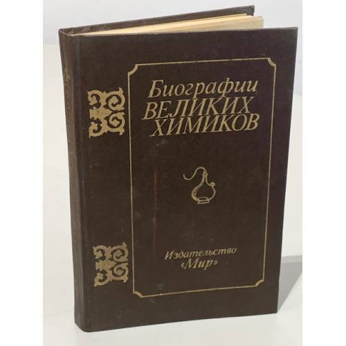 Обложка книги «Биографии великих химиков» — Автор не указан
