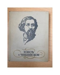 Повесть о Чернышевском