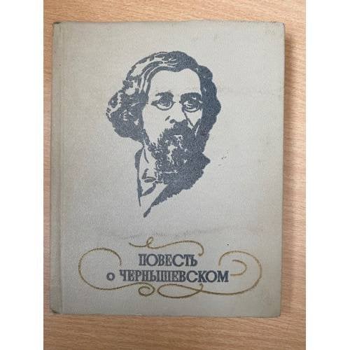 Повесть о Чернышевском