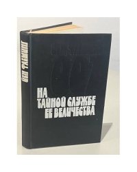 На тайной службе Ее Величества