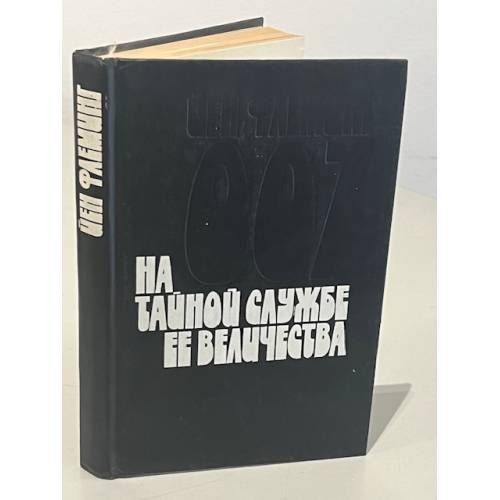 Обложка книги «На тайной службе Ее Величества» — Флеминг Йен, ISBN 5860920075