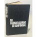 Обложка книги «На тайной службе Ее Величества» — Флеминг Йен, ISBN 5860920075