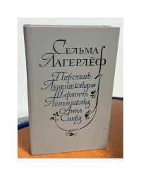Перстень Левеншельдов. Шарлотта Левеншельд. Анна Сверд