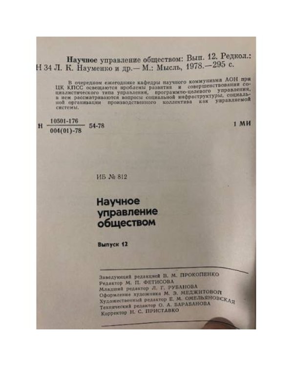 Дополнительное изображение книги «Научное управление обществом. Выпуск 12»