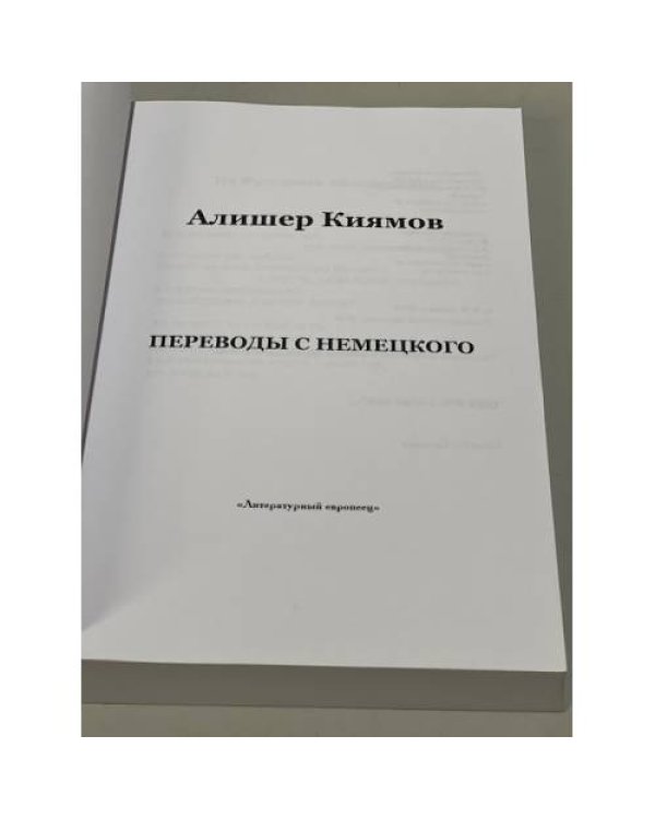 . Переводы с немецкого