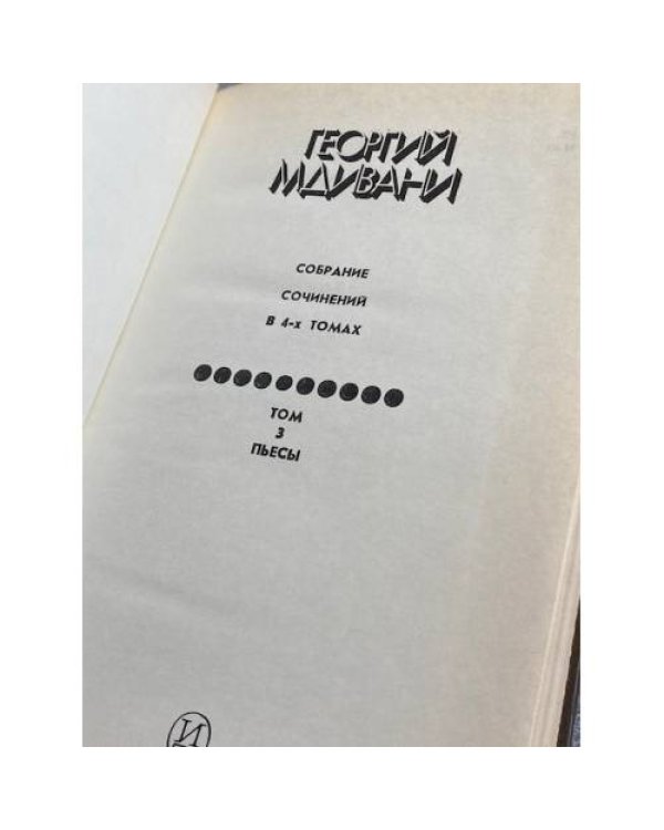 . Собрание сочинений в 4-х томах. Том 3. Пьесы